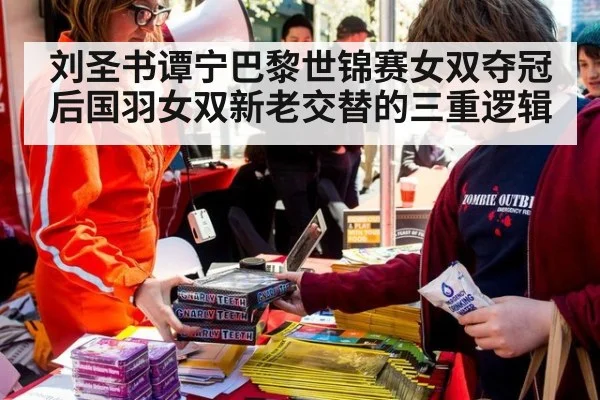刘圣书谭宁巴黎世锦赛女双夺冠后国羽女双新老交替的三重逻辑