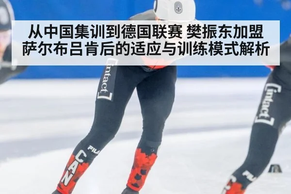 从中国集训到德国联赛 樊振东加盟萨尔布吕肯后的适应与训练模式解析